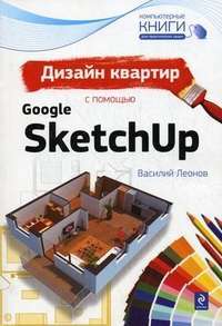 Дизайн квартир с помощью Google SketchUp — Василий Леонов