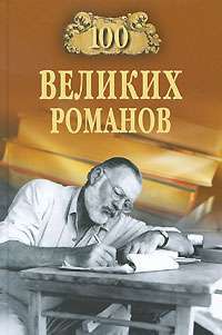 100 великих романов — В. М. Ломов