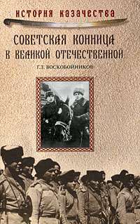 Советская конница в Великой Отечественной — Г. Л. Воскобойников