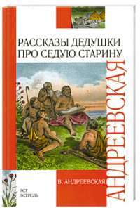 Рассказы дедушки про седую старину — Варвара Андреевская