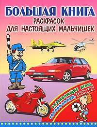 Большая книга раскрасок для настоящих мальчишек