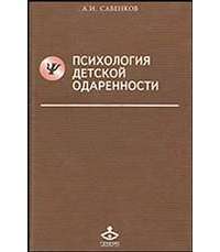 Психология детской одаренности — А. И. Савенков