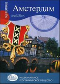 Амстердам — Дэн Колуэлл