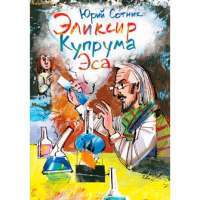 Эликсир Купрума Эса — Юрий Сотник