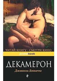 Декамерон — Джованни Боккаччо