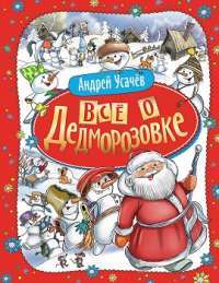 Всё о Дедморозовке — Андрей Усачев