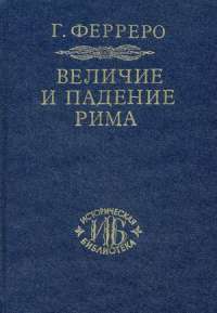 Величие и падение Рима. Книга 1. Тома 1-2 — Гульельмо Ферреро