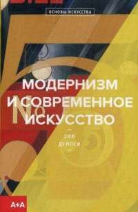 Модернизм и современное искусство — Эми Демпси #1