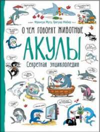 Акулы. О чем говорят животные — Франсуа Муту, Грегуар Мабир #1