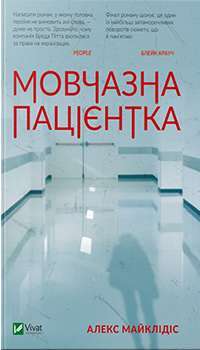Мовчазна пацієнтка — Алекс Майклідіс #1