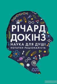 Наука для душі. Нотатки раціоналіста — Річард Докінз #1