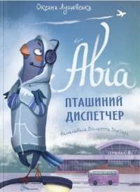 Книга Авіа, пташиний диспетчер — Оксана Лущевская #1