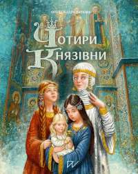 Книга Чотири князівни — Олександра Орлова #1