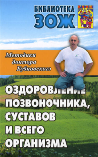 Оздоровление позвоночника и суставов. Методики доктора Бубновского - С. М. Бубновский, С. В. Андрусенко