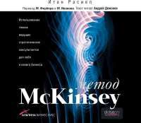 Метод McKinsey (аудиокнига MP3) — Итан М. Расиел