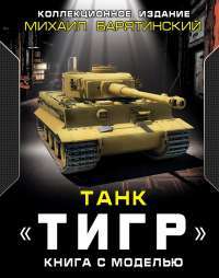 Танк "Тигр". Книга с моделью
