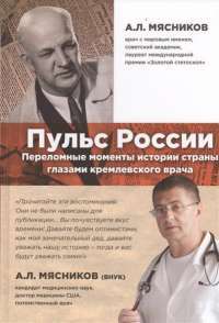 Пульс России. Переломные моменты истории страны глазами кремлевского врача — Александр Мясников