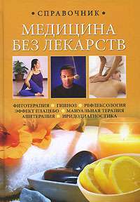 Медицина без лекарств — С. А. Кочнева, Т. В. Харченко, А. А. Ионова, И. Е. Челибанова
