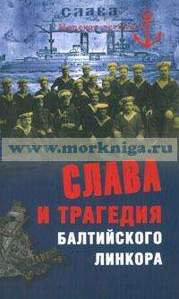 Слава и трагедия балтийского линкора — Н. А. Кузнецов