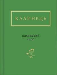 Калиновий герб — Игорь Калинец