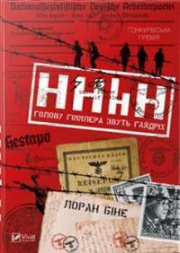 HHhH: голову Гіммлера звуть Гайдріх — Лоран Біне