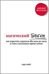 Магический пофигизм. Как перестать париться обо всем на свете и стать счастливым прямо сейчас — Сара Найт #1