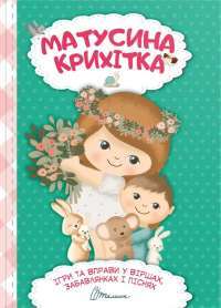Книга Матусина крихітка (хрестоматія для малюків) #1