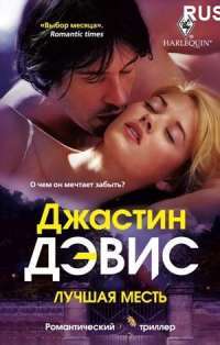 Лучшая месть — Джастин Дэвис