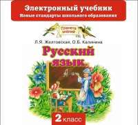 Русский язык. 2 класс. Электронный учебник — Любовь Желтовская, Ольга Калинина