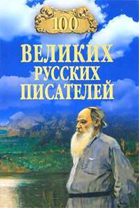 100 великих русских писателей — В. М. Ломов