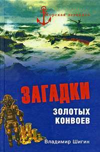 Загадки золотых конвоев — Владимир Шигин