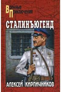 Сталинъюгенд: Повесть — Кирпичников Алексей Феликсович