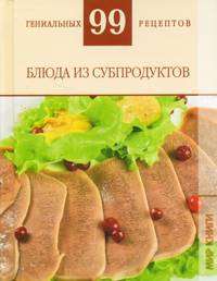 Блюда из субпродуктов