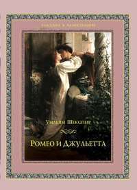 Ромео и Джульетта — Шекспир Уильям