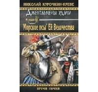 "Морские псы" Ее Величества — Николай Курочкин-Креве