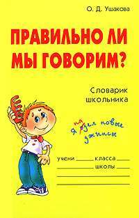 Правильно ли мы говорим? Словарик школьника — О. Д. Ушакова