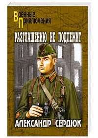 Разглашению не подлежит — Александр Сердюк