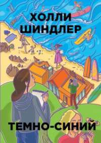 Темно-синий — Холли Шиндлер