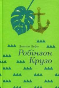 Робінзон Крузо — Даниель Дефо #1