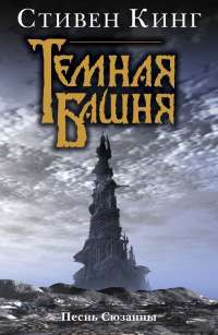 Темная Башня: Книга 6. Песнь Сюзанны — Стивен Кинг