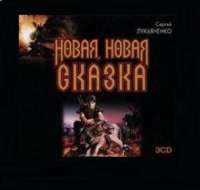 Новая, новая сказка (аудиокнига MP3 на 3 CD) — Сергей Лукьяненко