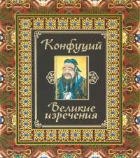 Конфуций. Великие изречения — Конфуций