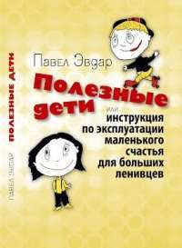 Полезные дети или инструкция по эксплуатации маленького счастья для больших ленивцев #1