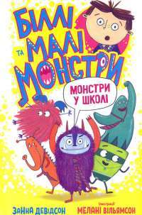 Книга Біллі та малі монстри. Монстри у школі — Занна Дэвидсон #1