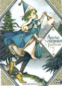 Книга Ательє чаклунських капелюхів. Том 5 — Камомэ Сирахама #1