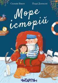 Книга Море історій — Сильвия Бишоп #1