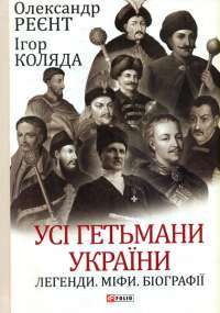 Электронная книга На краю часу — Улас Самчук #1