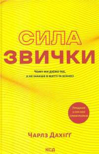 Сила звички. Чому ми діємо так, а не інакше в житті та бізнесі — Чарлз Дахігг