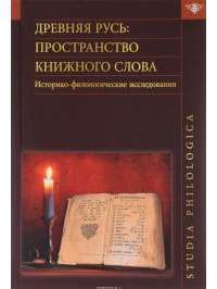 Древняя Русь. Пространство книжного слова. Историко-филологические исследования