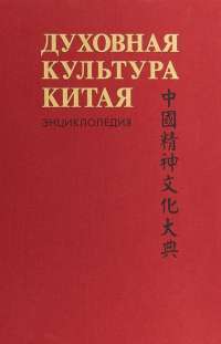 Духовная культура Китая. Энциклопедия в 5 томах. Том 1. Философия #1